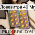 Ловевитра 40 Мг new10